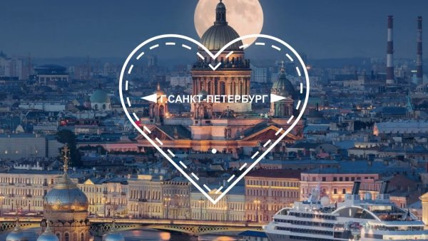 Любимый город Санкт-Петербург
