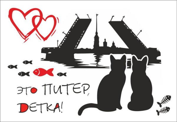 Я люблю Питер