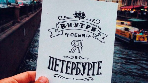 Внутри себя я в Питере