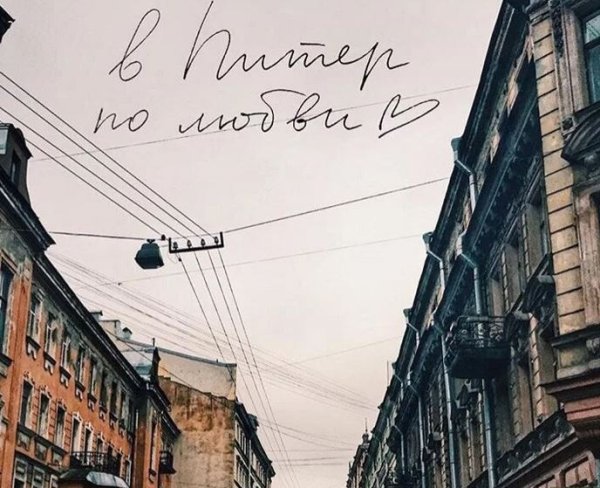 В Питер по любви