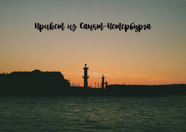 Привет из Санкт-Петербурга открытка