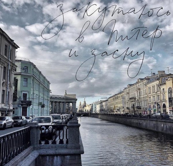 Северная столица Санкт-Петербург