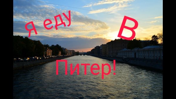 Еду в Питер