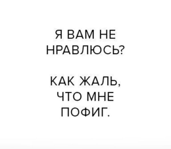 Я вам не нравлюсь как жаль что мне пофиг