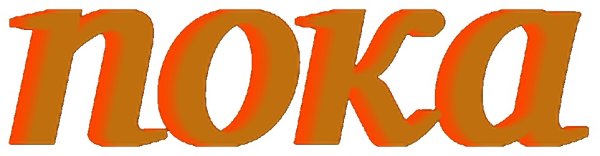 Картинка пока