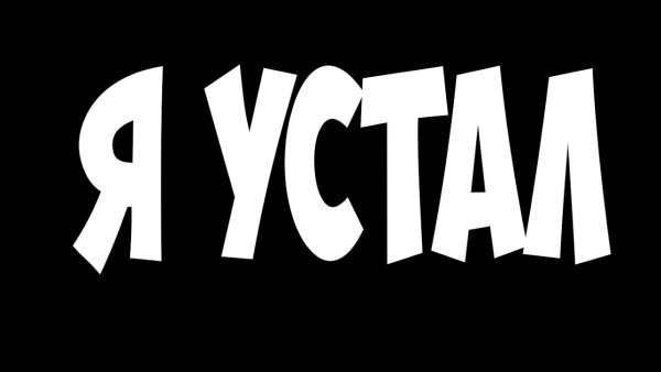 Надпись пока