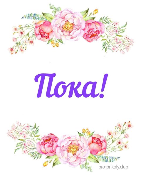 Открытки со словами пока