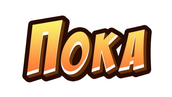 Картинка пока