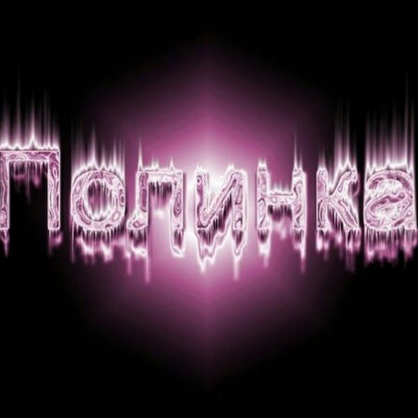 Полина имя надпись