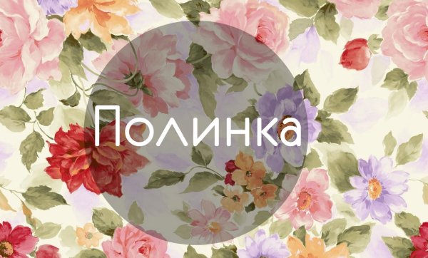 Красивая надпись имени Полина