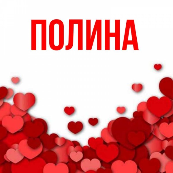 Вещи с именем Полина