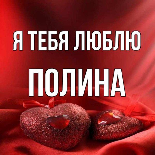 Имя Полина в сердечке