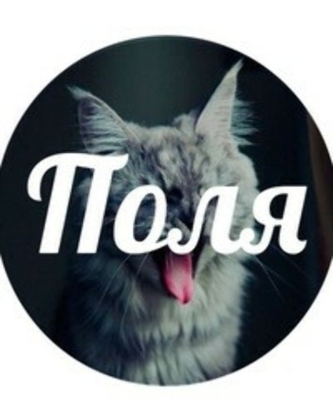 Полина аватарка