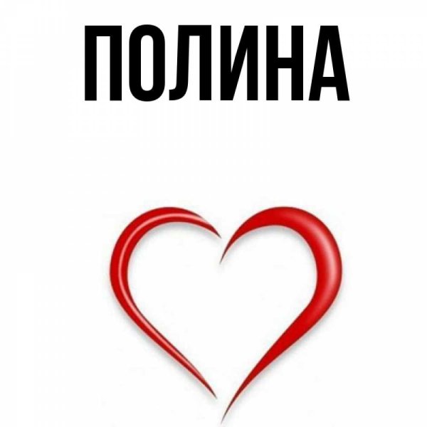 Картинки с именем Полина