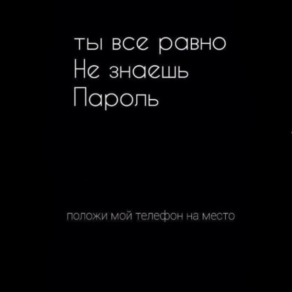 Положи мой телефон на место все равно не знаешь пароль