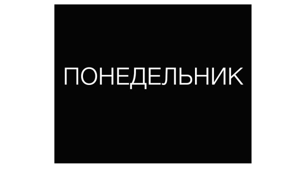 Понедельник надпись