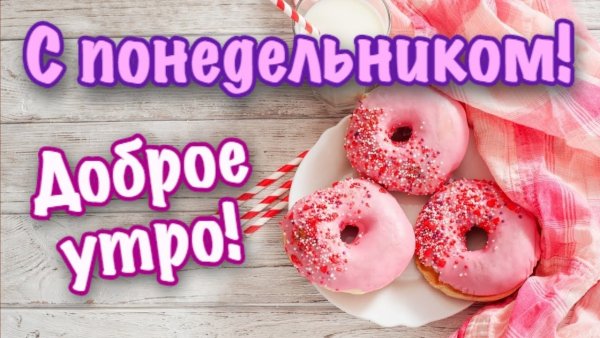 Доброе утро и вновь понедельник