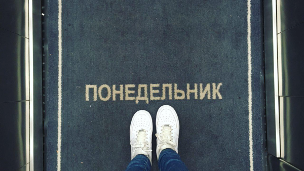 Понедельник Эстетика