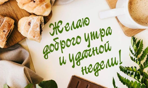 Доброе утро хорошей недели