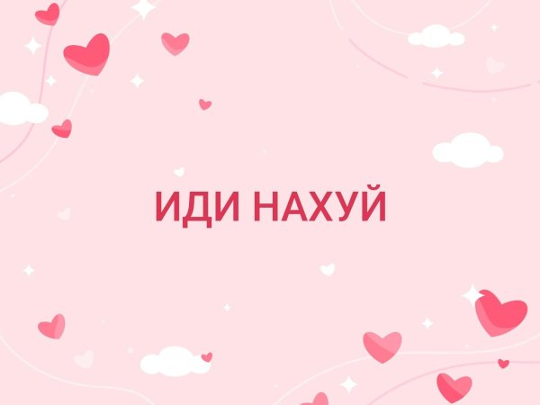 Обои на телефон иди нахуй