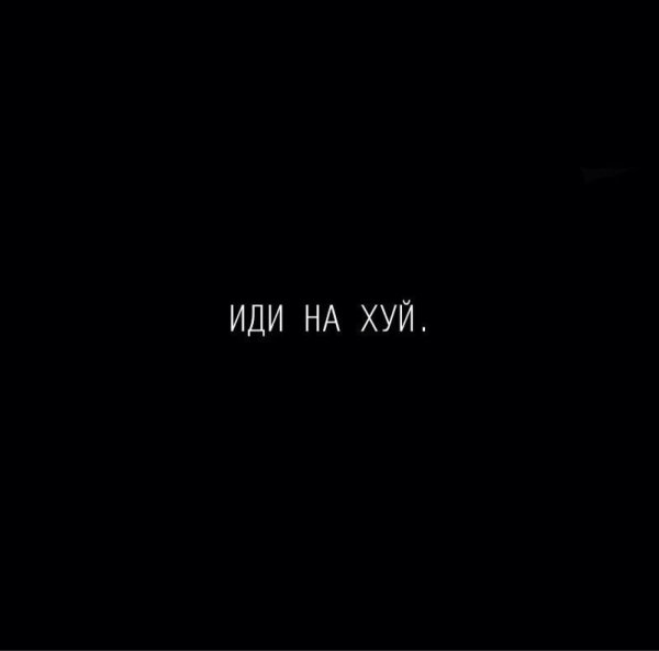 Надпись похуй на черном фоне