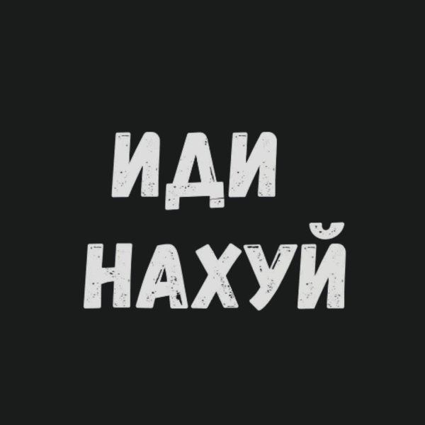 Аватарки с матом