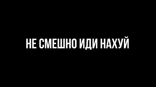 Идите нахуй на черном фоне