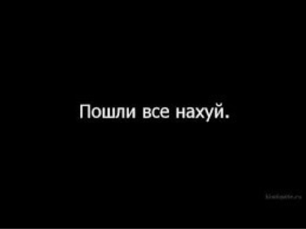 Надпись пошли все нахуй