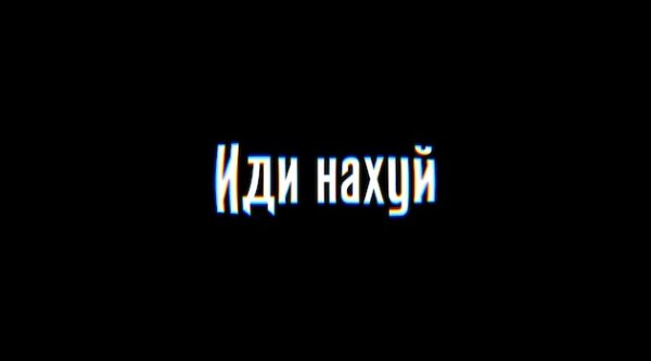 Надписи на черном фоне маты