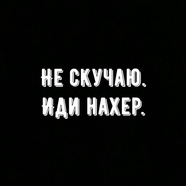 Иди нахер
