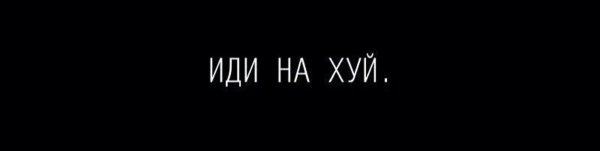 Фото с надписью иди на хуй