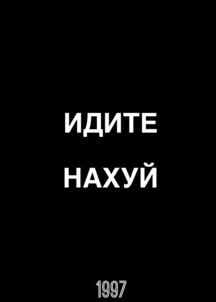 Надпись иди нахуй на черном фоне