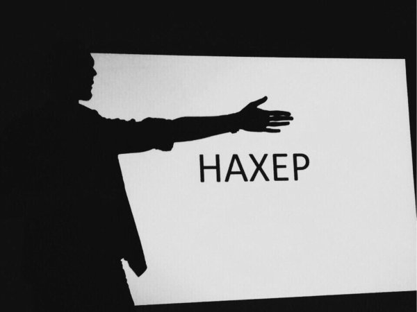 Иди нахрен