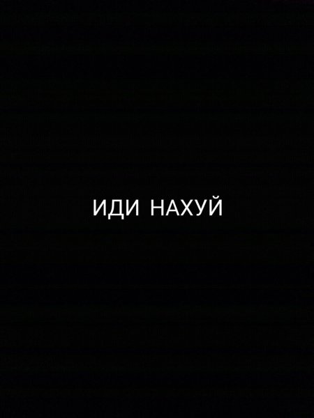 Чёрные обои с надписью иди нахуй