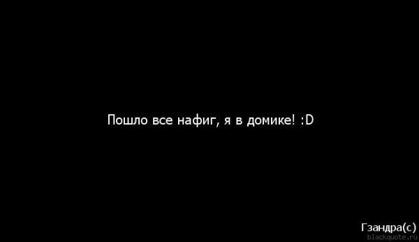 Пошло всё нахер