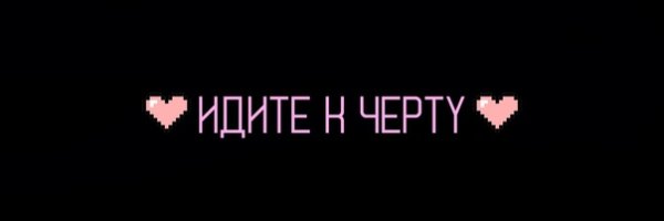 Пошел к черту