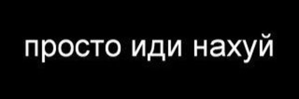 Иди нахер