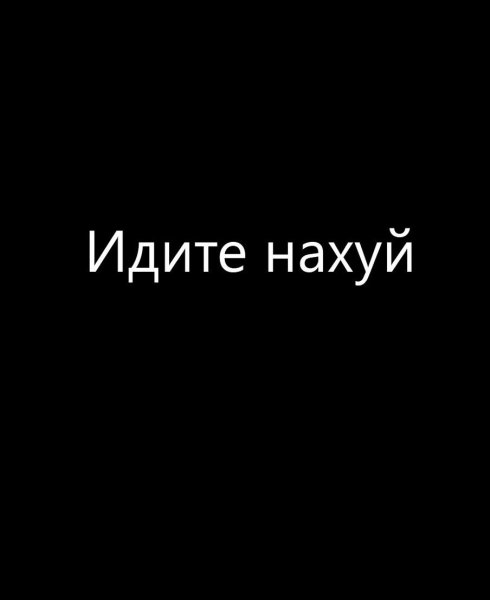 Надпись иди нах