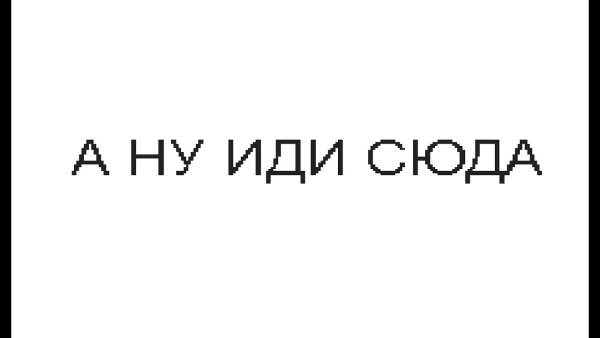 Картинка иди сюда