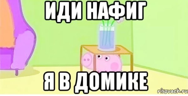 Мемы иди нафиг