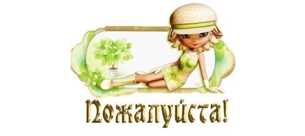 Открытка пожалуйста