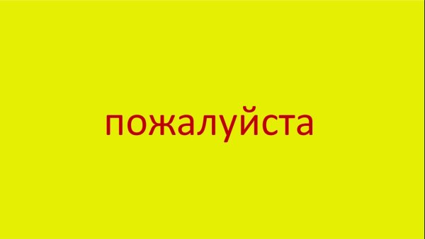 Пожалуйста надпись