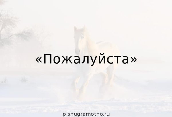 Пожалуйста картинки