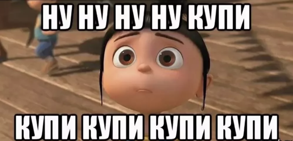 Ну купи