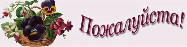 Открытка пожалуйста
