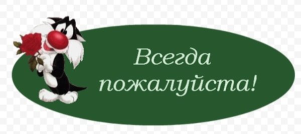 Открытка всегда пожалуйста