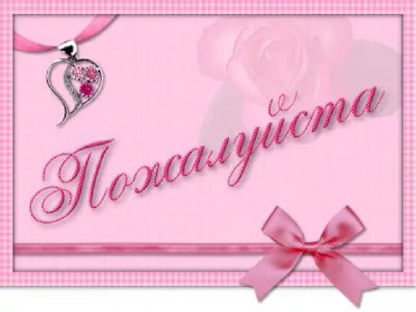 Открытка пожалуйста