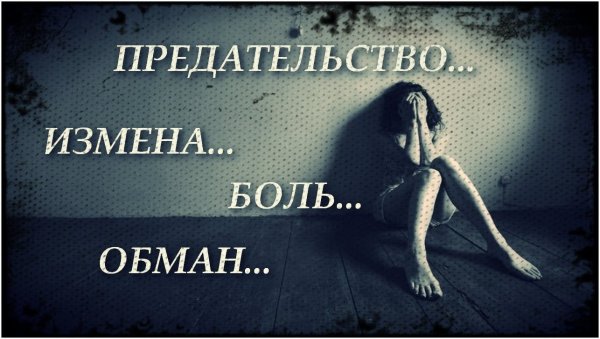 Предательство картинки