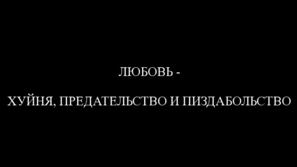 Предал любовь
