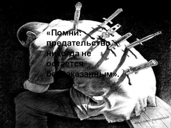 Нож в спину предательство
